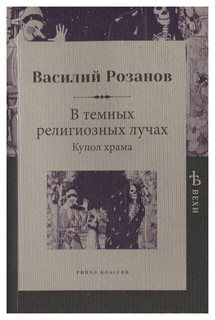 В темных религиозных лучах, Купол храма Рипол Классик