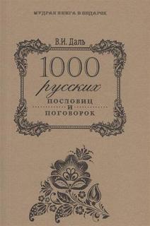 1000 русских пословиц и поговорок Рипол Классик