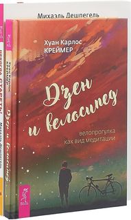 Дзен и Велосипед: Велопрогулка как Вид Медитаци и Некогда Стареть! (Количество томов: 2) VES