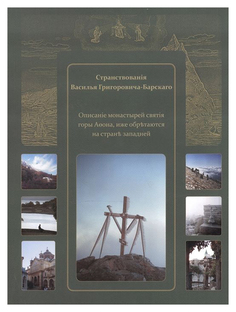 Странствования Василия Григоровича-Барского. Описание, Иже Обретаются на Стороне Западной Воскресный день