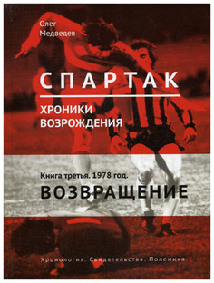 "Спартак". Хроники возрождения. В 4-х книгах. Книга 3: 1978 год. Возвращение Маска