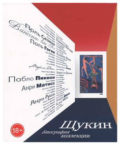 Книга Слово Семенова Н. «Щукин. Биография коллекции»
