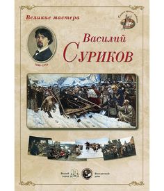 Книга Великие мастера. Василий Суриков Воскресный день