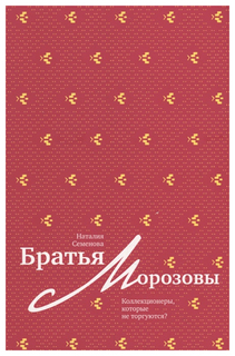 Книга Слово Семенова Н. «Братья Морозовы. Коллекционеры, которые не торгуются?»