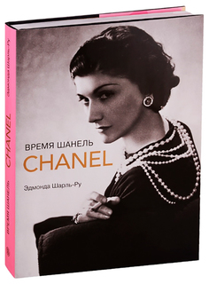 Книга Слово Шарль-Ру Э. «Время Шанель»