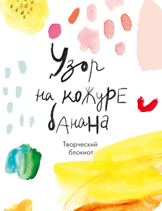 Узор на кожуре Банана, творческий Блокнот