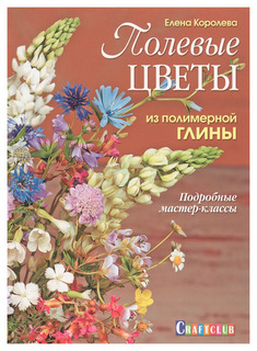 Книга КОНТЭНТ Craftclub. Полевые цветы из полимерной глины. Подробные мастер-классы