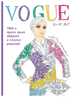 Книга ОДРИ Уэбб Й. «VOGUE. Яркие образы и смелые решения. Альбом для раскрашивания»
