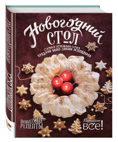 Новогодний Стол Эксмо