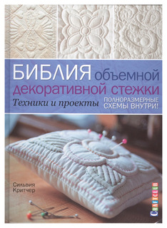 Книга КОНТЭНТ Craftclub. Библия объемной декоративной стежки. Техники и проекты
