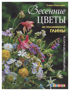 Книга КОНТЭНТ Craftclub. Весенние цветы из полимерной глины. Подробные мастер-классы