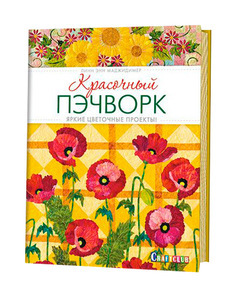 Книга КОНТЭНТ Craftclub. Красочный пэчворк. Яркие цветочные проекты!