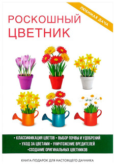 Книга РИПОЛ классик Любимая дача. Роскошный цветник