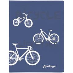 Дневник школьный "Велосипеды" Альт