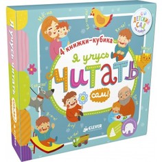 Книга Clever "4 книжки кубика. Я учусь читать сам"