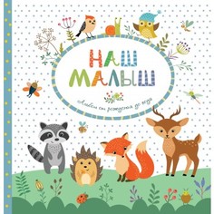 Альбом от рождения до года Росмэн "Наш малыш"