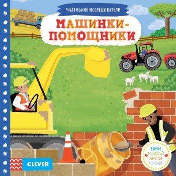 Про машины и машинки clever. Смотреть фото Про машины и машинки clever. Смотреть картинку Про машины и машинки clever. Картинка про Про машины и машинки clever. Фото Про машины и машинки clever