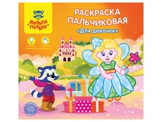 Раскраска пальчиковая Мульти-пульти Для девочек A5+ РП_24815