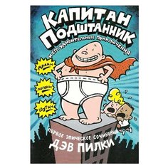 Пилки Д. Капитан Подштанник и Машины творения
