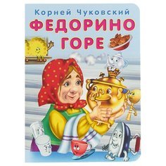 Чуковский К.И. Федорино горе Flamingo