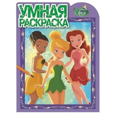 ЛЕВ Умная раскраска. Феи.