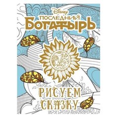 ЛЕВ Раскраска. Рисуем сказку.