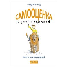 Эйестад Г. Самооценка у детей и Альпина Паблишер