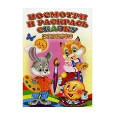 Сказочный мир Раскраска.