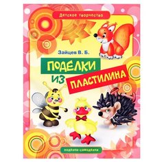 Зайцев В.Б. Поделки из пластилина Рипол Классик