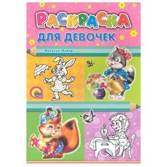 Проф-Пресс Раскраска. Для девочек