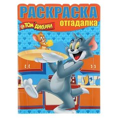 ЛЕВ Раскраска-отгадалка. Том и