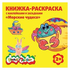 Каляка-Маляка Книжка-раскраска