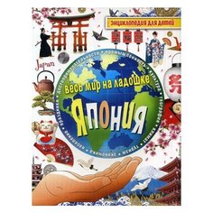 Сост. Лисовецкая А.А. Япония Рипол Классик
