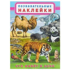 Книжка с наклейками Кто живет в Flamingo