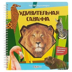 Удивительная саванна. Моя Азбукварик