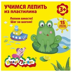 Учимся лепить из пластилина. 15 Каляка Маляка