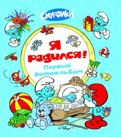 Фотоальбом Смурфики «я родился!» 0+