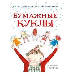 Дональдсон Д. "Бумажные куклы" Машины творения