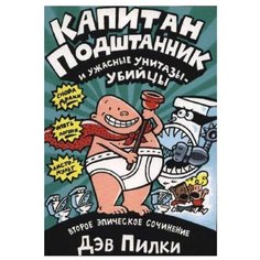 Пилки Д. "Капитан Подштанник и ужасные унитазы-убийцы" Машины творения