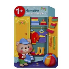 Книжка с наклейками "Наклейки для малышей. Шкаф" Стрекоза