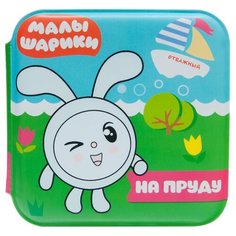 Малышарики Водная раскраска. Малышарики. На пруду