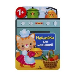 Книжка с наклейками "Наклейки для малышей. Кухонная плита" Стрекоза