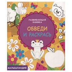 Стрекоза Раскраска. Малышландия. Развивающая книжка. Обведи и раскрась