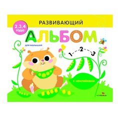 Развивающий альбом для малышей. С наклейками. Выпуск 5 Стрекоза