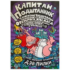 Пилки Д. "Капитан Подштанник и вторжение чрезвычайно беспощадных буфетчиц из открытого космоса" Машины творения