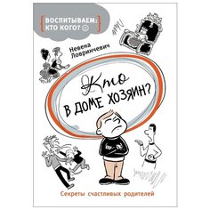 Ловринчевич Н. "Воспитываем: кто кого? Кто в доме хозяин?" Росмэн