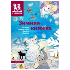 Пешком в историю Раскраска. Зимняя книжка.