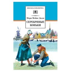 Додж М.М. "Школьная библиотека. Серебряные коньки" Детская литература