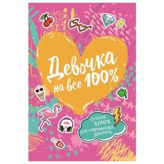 Зотова Н.В., Житник Е.А. "Девочка на все 100%" Росмэн