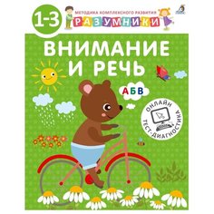 Шкляревская С., Лопатин С., Исаева И. "Разумники. Внимание и речь" Робинс